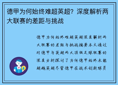 德甲为何始终难超英超？深度解析两大联赛的差距与挑战