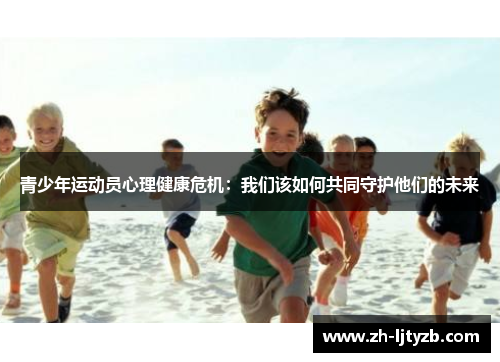 青少年运动员心理健康危机：我们该如何共同守护他们的未来