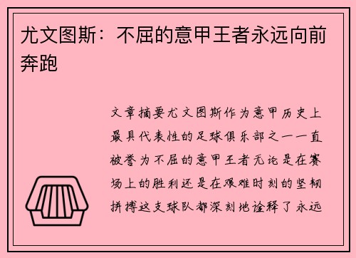 尤文图斯：不屈的意甲王者永远向前奔跑