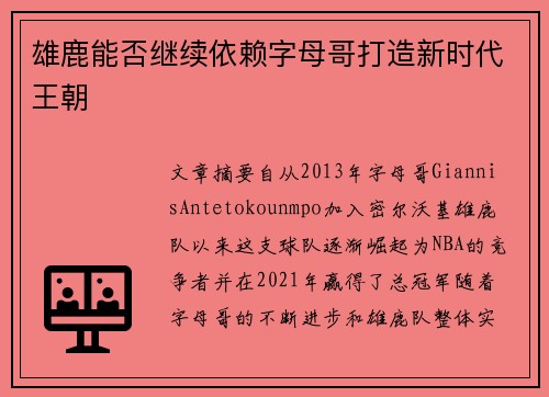 雄鹿能否继续依赖字母哥打造新时代王朝