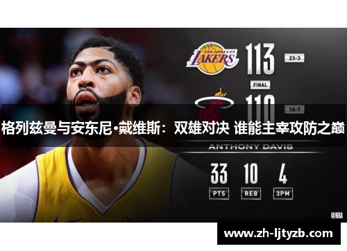 格列兹曼与安东尼·戴维斯：双雄对决 谁能主宰攻防之巅
