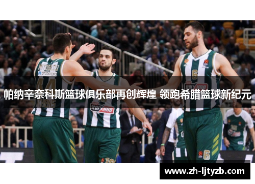 帕纳辛奈科斯篮球俱乐部再创辉煌 领跑希腊篮球新纪元