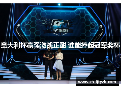 意大利杯豪强激战正酣 谁能捧起冠军奖杯