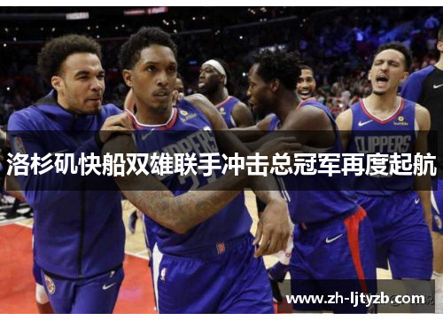 洛杉矶快船双雄联手冲击总冠军再度起航